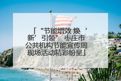 “节能增效 焕‘新’引领” 枣庄市公共机构节能宣传周现场活动精彩纷呈