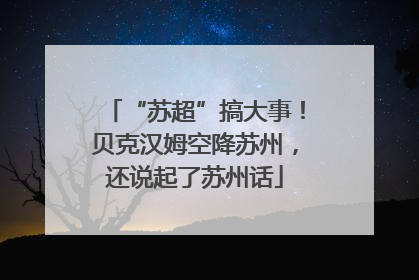 “苏超”搞大事！贝克汉姆空降苏州，还说起了苏州话