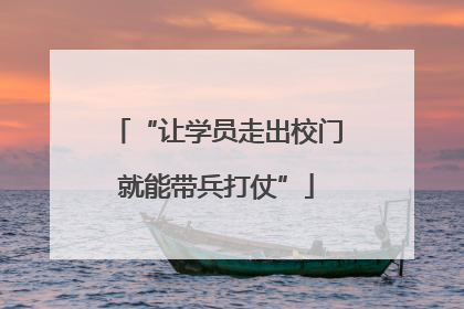 “让学员走出校门就能带兵打仗”