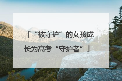“被守护”的女孩成长为高考“守护者”