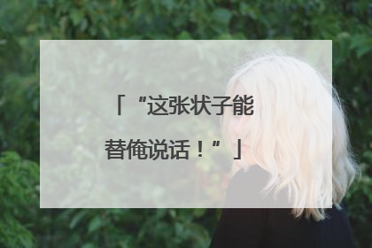 “这张状子能替俺说话！”
