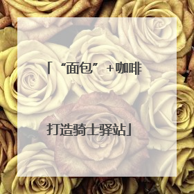 “面包”+咖啡 打造骑士驿站