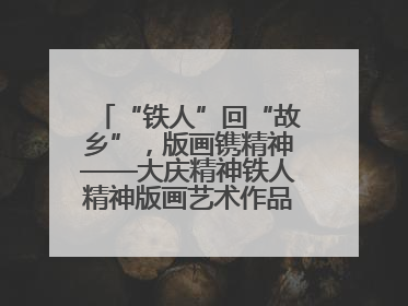 “铁人”回“故乡”，版画镌精神——大庆精神铁人精神版画艺术作品全国巡回展走进玉门油田