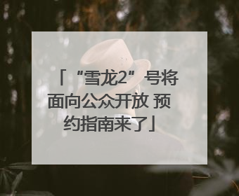 “雪龙2”号将面向公众开放 预约指南来了
