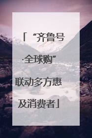 “齐鲁号·全球购”联动多方惠及消费者