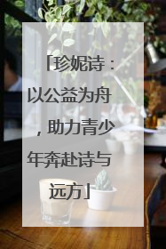 珍妮诗：以公益为舟，助力青少年奔赴诗与远方
