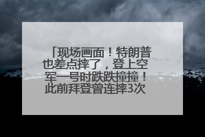现场画面！特朗普也差点摔了，登上空军一号时跌跌撞撞！此前拜登曾连摔3次，被特朗普嘲讽