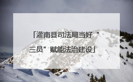 灌南县司法局当好“三员”赋能法治建设