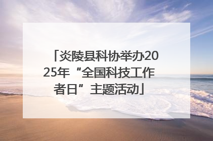 炎陵县科协举办2025年“全国科技工作者日”主题活动