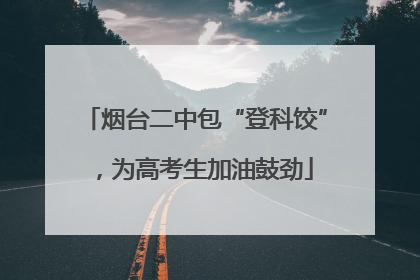 烟台二中包“登科饺”，为高考生加油鼓劲
