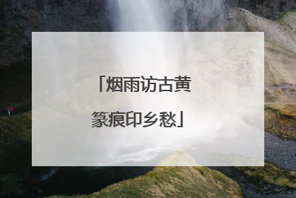 烟雨访古黄 篆痕印乡愁