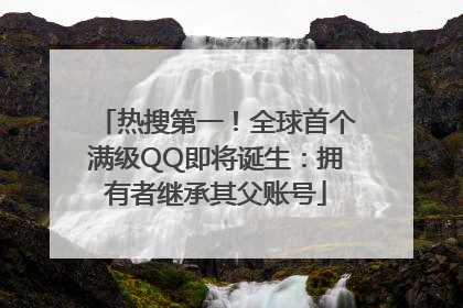 热搜第一！全球首个满级QQ即将诞生：拥有者继承其父账号