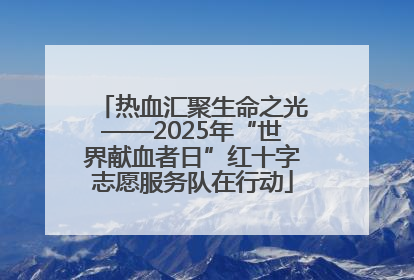 热血汇聚生命之光——2025年“世界献血者日”红十字志愿服务队在行动
