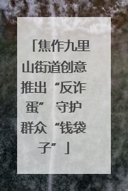 焦作九里山街道创意推出“反诈蛋” 守护群众“钱袋子”