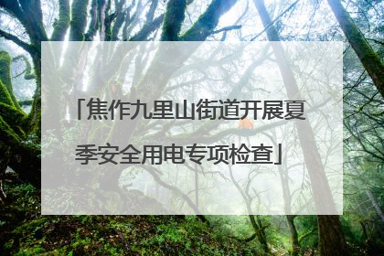 焦作九里山街道开展夏季安全用电专项检查