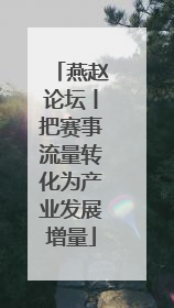 燕赵论坛丨把赛事流量转化为产业发展增量