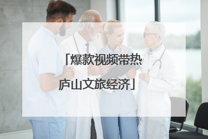 爆款视频带热庐山文旅经济
