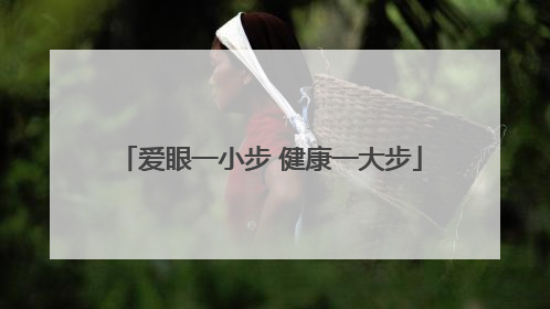 爱眼一小步 健康一大步