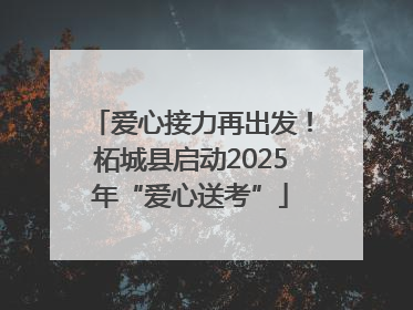 爱心接力再出发！柘城县启动2025年“爱心送考”