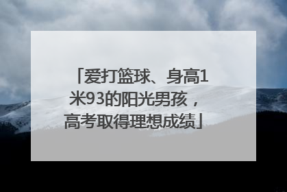 爱打篮球、身高1米93的阳光男孩，高考取得理想成绩