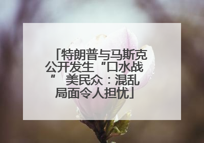 特朗普与马斯克公开发生“口水战” 美民众：混乱局面令人担忧