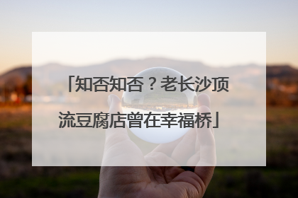 知否知否？老长沙顶流豆腐店曾在幸福桥