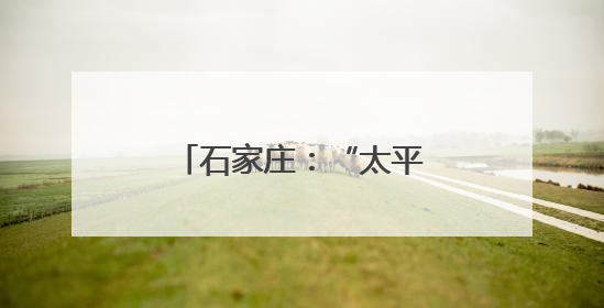 石家庄：“太平河文化艺术生态圈”正式启动