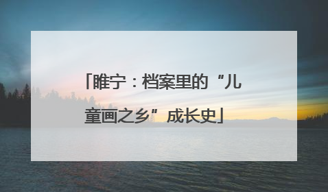 睢宁：档案里的“儿童画之乡”成长史