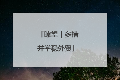 瞭望｜多措并举稳外贸