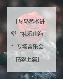 琴岛艺术讲堂“礼乐山海”专场音乐会精彩上演