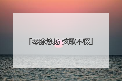 琴脉悠扬 弦歌不辍