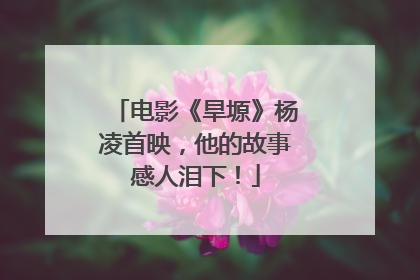 电影《旱塬》杨凌首映，他的故事感人泪下！