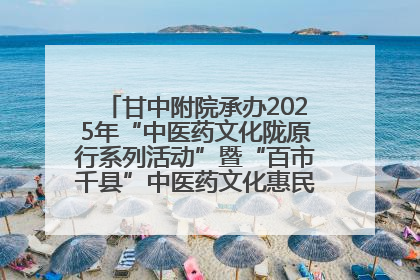 甘中附院承办2025年“中医药文化陇原行系列活动”暨“百市千县”中医药文化惠民活动（甘肃站）
