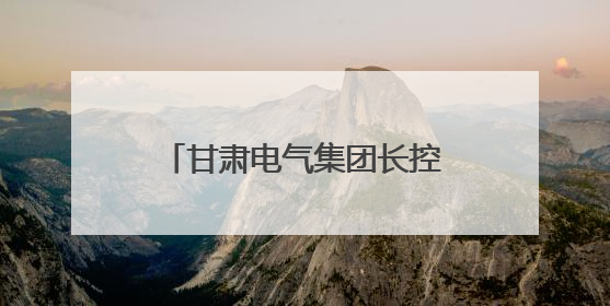 甘肃电气集团长控公司承接兰州中川国际机场三期扩建工程低压配电项目纪实