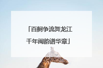 百舸争流舞龙江 千年闽韵谱华章