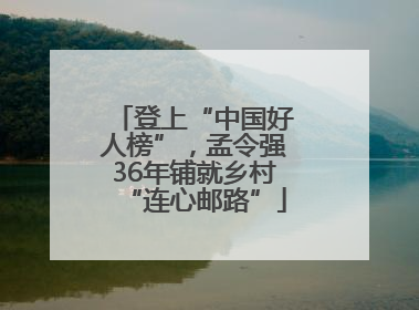 登上“中国好人榜”，孟令强36年铺就乡村“连心邮路”