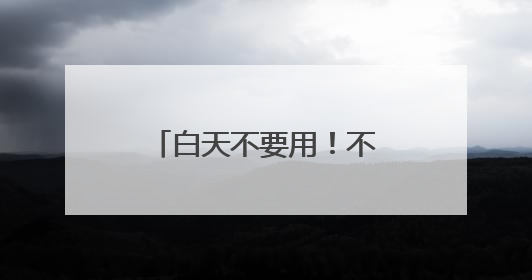 白天不要用！不要用！白天擦脸上，有致癌风险