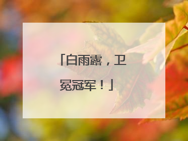 白雨露，卫冕冠军！