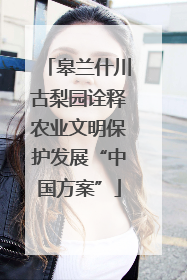 皋兰什川古梨园诠释农业文明保护发展“中国方案”