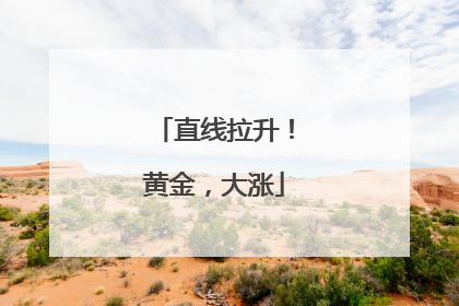 直线拉升！黄金，大涨