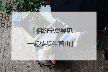 相约宁夏吴忠 一起徒步牛首山