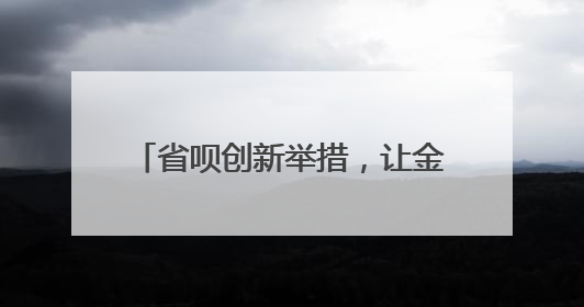 省呗创新举措，让金融知识扎根民众心间