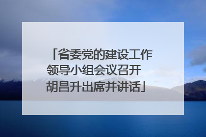 省委党的建设工作领导小组会议召开 胡昌升出席并讲话