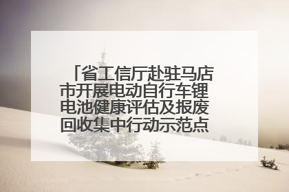 省工信厅赴驻马店市开展电动自行车锂电池健康评估及报废回收集中行动示范点建设调研指导