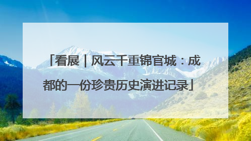 看展｜风云千重锦官城：成都的一份珍贵历史演进记录