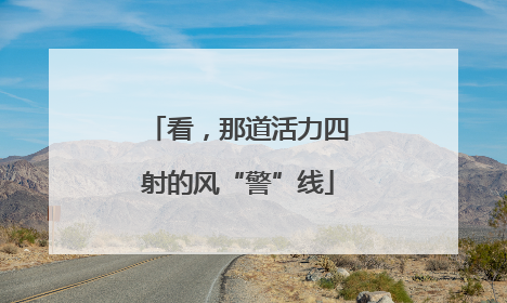 看，那道活力四射的风“警”线