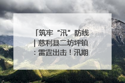 筑牢“汛”防线｜慈利县二坊坪镇：雷霆出击！汛期捕鱼被紧急叫停