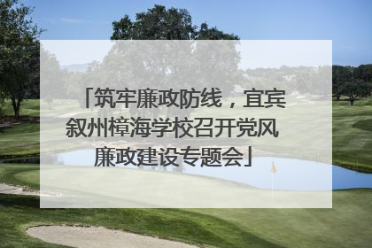 筑牢廉政防线，宜宾叙州樟海学校召开党风廉政建设专题会