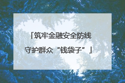 筑牢金融安全防线 守护群众“钱袋子”