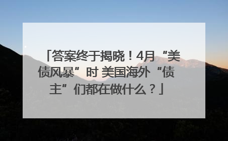 答案终于揭晓！4月“美债风暴”时 美国海外“债主”们都在做什么？